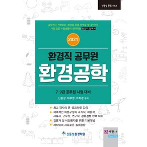 환경공학(환경직 공무원)(2021):7·9급 공무원 시험대비, 세진사