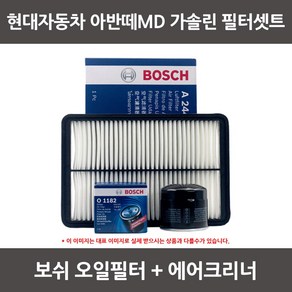 보쉬 아반떼MD 가솔린 오일필터+에어크리너 1셋트, 1개