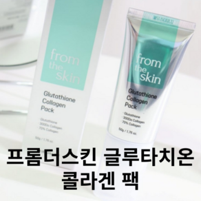 바르는 콜라겐 글루타치온 팩 물광 광채 COLLAGEN PACK FROM THE SKIN