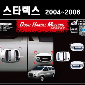 스타렉스 2004-2006년 크롬 도어캐치 몰딩 도어핸들