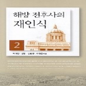 [개똥이네][중고-상] 해방 전후사의 재인식 2