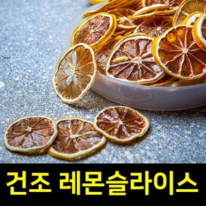 바른건강 건조레몬 건레몬 슬라이스 실속형 건조 레몬 100%, 1개, 100g