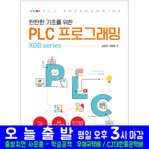 탄탄한 기초를 위한 PLC 프로그래밍 3차 개정