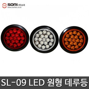 LED 원형 데루등 브레이크등 화물차 트럭 국산 깜빡이등 후진등, SORI SL-09 황색 24V, 1개