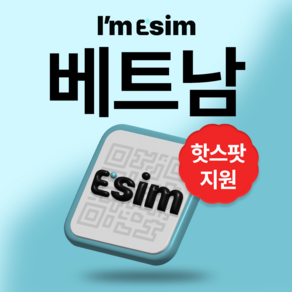 베트남 무제한 데이터 esim 이심