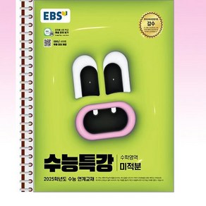 EBS 수능특강 미적분 - 스프링 제본선택