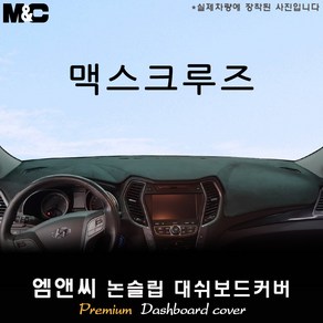 맥스크루즈 (2013년식) 대쉬보드커버 [벨벳-부직포-스웨이드], 스웨이드원단+테두리 블랙, 수납형