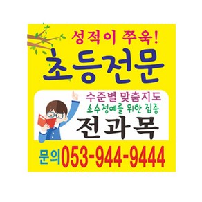 초등 전과목 공부방 현수막 64-4-18