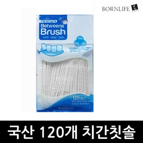 본라이프 국산 휴대용 치간칫솔 리필 120P 이쑤시개 치실 요지 대용량 치석 구취 관리 치간치솔 치간칫솔이쑤시게 치간요지 이쑤시게, 1세트