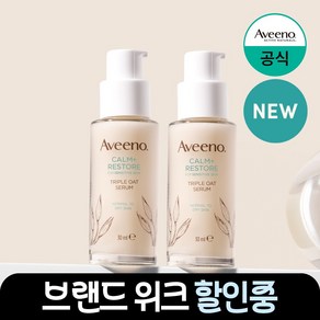 아비노 트리플 오트 세럼, 2개, 30ml