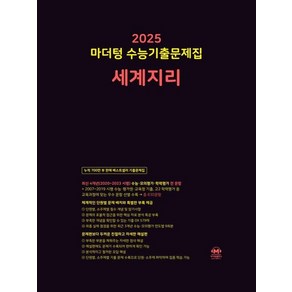 마더텅 수능기출문제집 세계지리 (2024) (2025 수능대비)