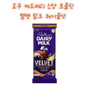 호주 캐드버리 초콜릿 밀크 벨벳 블럭 헤이즐넛 Cadbuy Daiy Milk Velvet Block Hazelnut, 1개, 150g