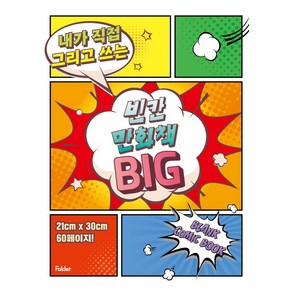 내가 직접 그리고 쓰는빈칸 만화책 Big