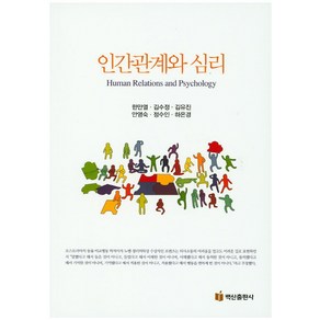 인간관계와 심리, 백산출판사, 한만열 등저