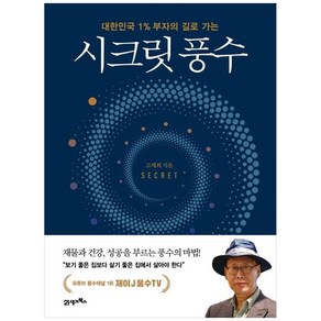 시크릿 풍수, 21세기북스