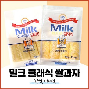 밀크 클래식 쌀과자 우유맛 치즈맛 세트, 2개, 240g