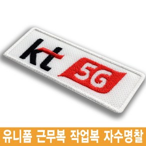 이엠비코리아 kt 5g 케이티 로고 엠블럼 유니폼 자수명찰 이름표