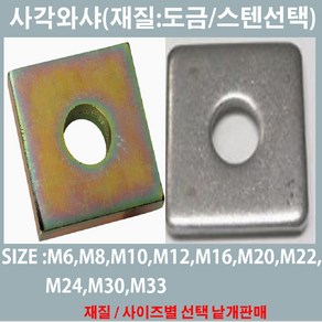 사각와샤-철도금 /스텐사각와샤 사이즈별 낱개판매, 사각와샤/철도금-내경M10-30mm외경T:3mm, 1개