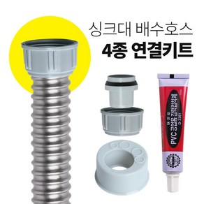 와이넷 싱크대배수호스4종연결키트