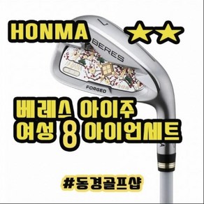 베레스 2스타 HONMA AIZU 아이주 여성 8 아이언세트 양산 동경골프샵, 단품