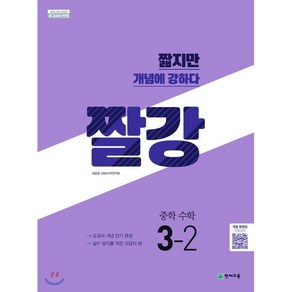 짤강 중학 수학 3-2 (2025년용) : 짧지만 개념에 강하다, 천재교육(학원), 수학영역, 중등3학년