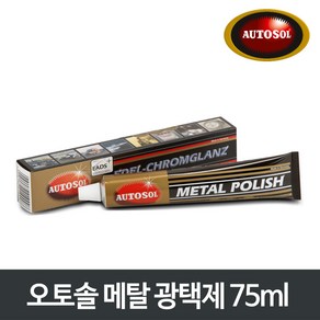 오토솔 메탈 광택제 75ml P00000BG 녹제거 부식방지, 1개