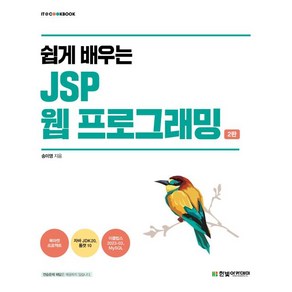 쉽게 배우는 JSP 웹 프로그래밍한빛아카데미-IT COOKBOOK (2판), 한빛아카데미, 송미영