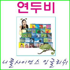 연두비-﻿니콜 사이언스 잉글리쉬(30권+가이드북)-스마트쫑알이펜 옵션선택