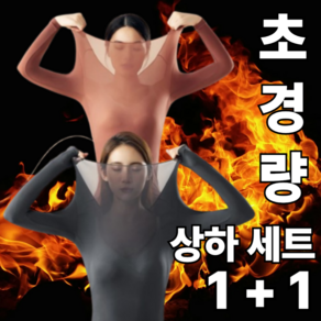 [이뮤리] 여성 발열 내의 상하 세트 1+1 스판 슬림핏 히트텍