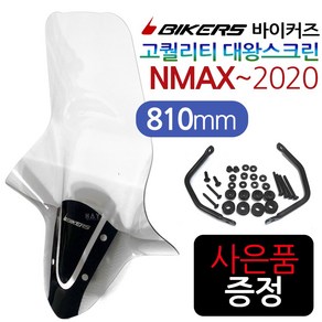 바이커즈 NMAX스크린 엔맥스 대형스크린 윈도우 쉴드 BIKERS/바이커스 NMAX롱 대형스크린 엔맥스대왕스크린 NMAX튜닝/엔맥스튜닝 용품 파츠 NMAX125 부속 부품 드레스업