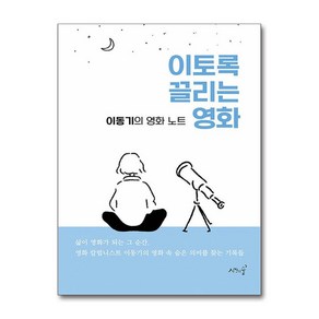 이토록 끌리는 영화 / 시간의숲)책  스피드배송  안전포장  사은품  (전1권)