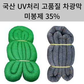 차광막 35% 흑색 녹색 대형 차광막 차광망 비닐하우스 그늘막 농업용차광막