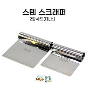 제과골목 스텐 베이킹 스크래퍼 2종세트(대 소)