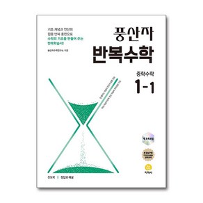 사은품증정)풍산자 반복수학 중학 수학 1-1 (2025년), 수학영역, 중등1학년