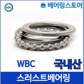 [베어링 스토어] (국내산) 스러스트 볼베어링 WBC 51106(내경30 외경47 높이11), 1개