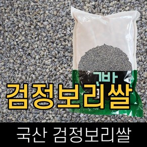 고방 / 국산 / 검정보리쌀 / 1kg / 묶음배송가능, 1개