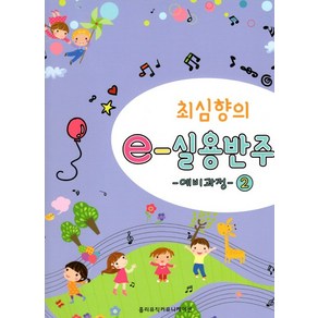 최심향의 e-실용반주 예비과정 2, 홀리뮤직커뮤니케이션, 최심향 저