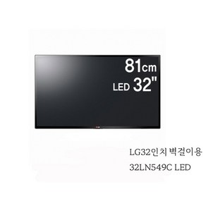 LG32인치TV 32LN549C LED 원룸 고시원 민박 스텐드 없는 벽걸이제품