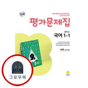 (선물) 2025년 천재교육 중학교 국어 1-1 평가문제집 중등 (노미숙 교과서편)