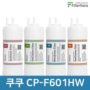 쿠쿠 CP-F601HW 1년 세트 고품질 정수기 필터 호환 필터나라, 1년세트 (4+2+1+1=8개), 1개