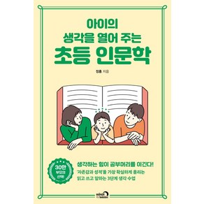 아이의 생각을 열어 주는 초등 인문학