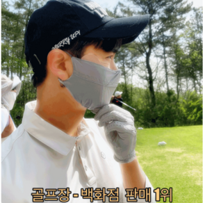 휴스토니[본사] 자외선 차단 골프 마스크 H2 국산 얼굴햇빛가리개