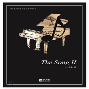 더 송(The Song) 2:헌금송. 특송을 위한 성가 독창곡집, 중앙아트