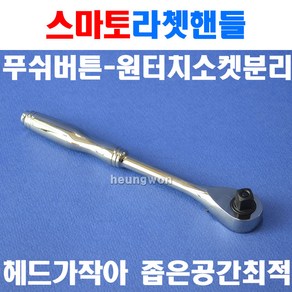 스마토 라쳇핸들 3/8SQx190mm 푸쉬타입 1005826 소켓핸들 소켓렌치 복스렌치, 1개