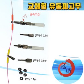 신통조구 교체형 유동 찌고무 / 홀더 오링 / 무게추