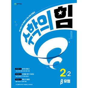 수학의 힘 베타 유형 초등 수학 2-2 (2023년)