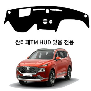 딜온 프리미엄 벨보아 극세사 대쉬보드커버 싼타페TM HUD 있음 전용 112