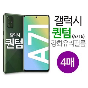 스톤스틸 갤럭시 A 퀀텀 A71 5G 휴대폰 전면 보호 액정 강화 유리 필름 4매 (A716)