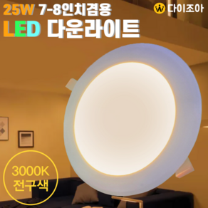 220V 25W 3000K 7~8인치 LED 다운라이트 조명 매입등