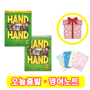 핸드인핸드 Hand in Hand 2 교재+워크북 세트 (사은품)